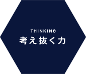 考え抜く力（THINKING）