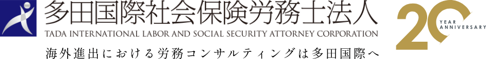 多田国際社会保健労務士法人